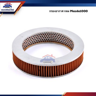 🌬ไส้กรองอากาศ กรองอากาศ กลม Mazda1000,M1000 #AMD188