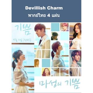 ซีรีส์เกาหลี devilish charm พากย์ไทย