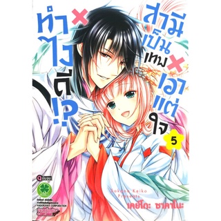 ทำไงดี​ สามีเป็นเทพเอาแต่ใจ​ ครบชุด​ 5​ เล่ม​จบ​  สภาพ​ดี​