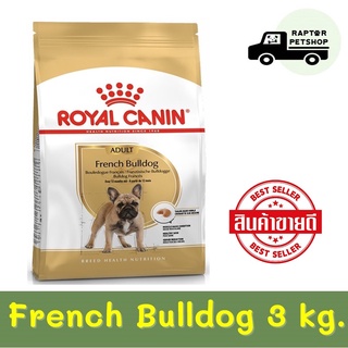 French Bulldog Adult 3 kg. รอยัลคานิน สูตรสำหรับ สุนัขโตพันธุ์เฟร้นบลูด๊อก