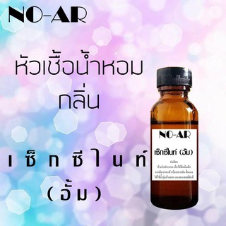 หัวเชื้อน้ำหอม กลิ่น เซ็กซี่ไนท์-(อั้ม) ขนาด 30 cc by NO-AR # หัวเชื้อเข้มข้น # ติดทนนาน
