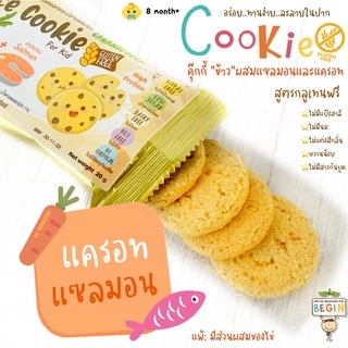 คุ้กกี้ข้าว ผสมเนื้อสัตว์และผัก ไม่มีแป้งสาลี คุ้กกี้เด็ก คุ้กกี้สำหรับเด็ก คุ้กกี้กลูเทนฟรี ขนมเด็ก 8 เดือน คุ้กกี้ข้าว