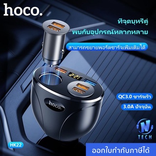 ที่ชาร์จในรถยนต์ Hoco HK22 Quick Car Charger QC 3.0 หัวชาร์จรถยนต์ 2 USB(QC3.0/3A) + 2 Socket สำหรับเสียบชาร์จกล้องติดรถ