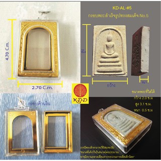 กรอบพระสำเร็จรูปทรงสมเด็จ No.5 (จำนวน 2 ชิ้น)