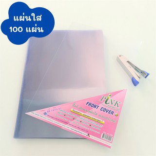 แผ่นใส ปกพลาสติกใส 100 แผ่น/แพ็ค