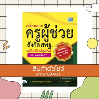 หนังสือ เตรียมสอบครูผู้ช่วยสังกัด สพฐ. ฉบับครบเครื่อง อัปเดตครั้งที่ 5 (9786164492363)