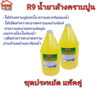 R9 น้ำยาล้างคราบปูนรถโม่ ล้างคราบหินปูนบนกระเบื้องในห้องน้ำ  เช็ดทำความสะอาดคราบน้ำบนซิงค์ล้างจาน อ่างล้างหน้า ขนาด 4 L.