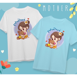 เสื้อวันแม่ เสื้อยืดวันแม่ Best Mom Happy Mothers Dayใส่สบาย ไม่ยืดไม่ย้วย