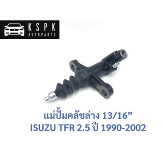 แม่ปั้มคลัชล่าง อีซูซุ มังกรทอง 2.5 ISUZU TFR 2.5 ปี 1990-2002 ขนาด 13/16” /  8970397040