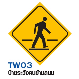 ป้ายระวังคนข้ามถนน ขนาด 60x60 c.m.