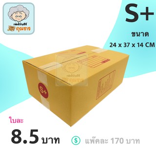 กล่องพัสดุ กล่องไปรษณีย์ ราคาถูกเบอร์ S+ มีจ่าหน้า (1 แพ็ค 20) ส่งฟรีทั่วประเทศ