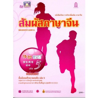 ศึกษาภัณฑ์ หนังสือเรียนสัมผัสภาษาจีน ระดับมัธยมศึกษาตอนต้น เล่ม5 (พร้อม CD)