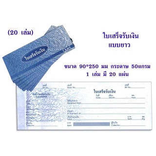 ใบเสร็จรับเงิน ใบเสร็จรับเงินทั่วไป แบบยาว ขนาด 90x250 มม (แพ็ค 20 เล่ม)