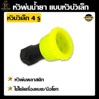 หัวพ่นยาหัวบัว(4รู/5รู)เกลียวใน หัวพ่นยาหัวตรงพ่นเป็นละอองฝอย หัวพ่นยาใส่ก้านพ่นยา ใช้ได้กับเครื่องพ่นยาแบตเตอรี่/มือโยก
