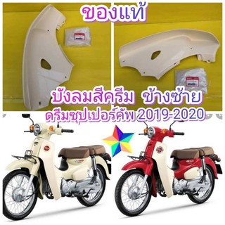 ﻿บังลมข้างดรีมซุปเปอร์คัพตัวใหม่ ***สีครีม ปี 2019 2020 ***ข้างซ้าย แท้ ส่งฟรี  81141-K76-T60ZB