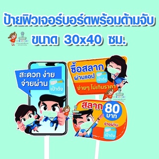 ป้ายถือ ฟิวเจอร์บอร์ด PP board Pop-up ป้ายจุดจำหน่ายสลาก 80 บาท ขนาด 30x40 ซม.