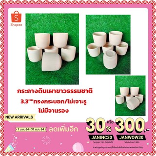 กระถางดินเผาขาวธรรมชาติ3.3"ไม่เจาะรู/ไม่มีจานรอง
