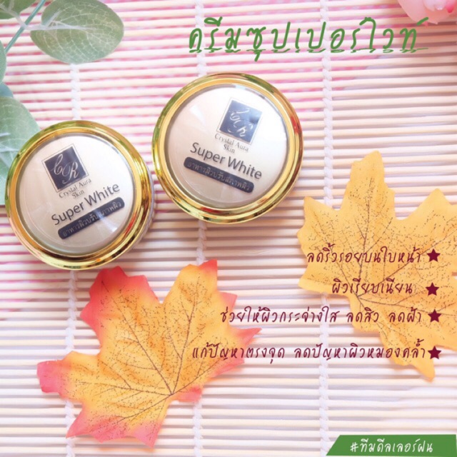 ครีมคริสตัลออร่า Super White อาหารผิว ลดริ้วรอย ฝ้ากระ จุดด่างดำ (1 กระปุก 15กรัม 350฿ )