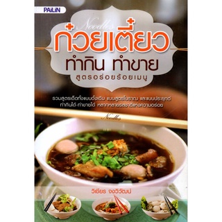 หนังสือ "ก๋วยเตี๋ยว ทำกิน ทำขาย สูตรอร่อยร้อยเมนู"