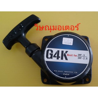 ฝาสตาร์ทเครื่องตัดหญ้ารุ่น Suzuki G4k เกรด A อย่างดี