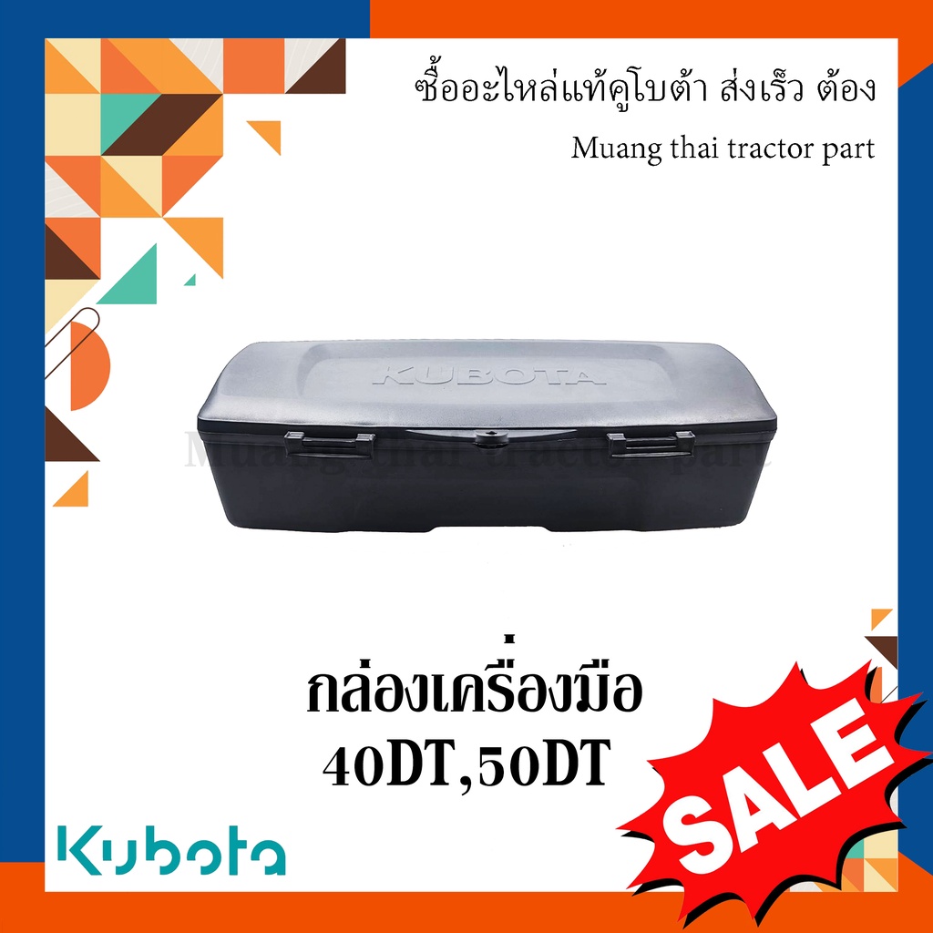 กล่องเครื่องมือ กล่องเก็บของ รถแทรกเตอร์ Kubota  L4018DT, L5018DT tc803-18510