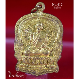 No412.เหรียญเสมานั้งพาน รุ่นแรก หลวงปู่ครูบาน้อย ปัญญาสุโภ วัดป่าประชาสามัคคีสันติธรรม อ.เมือง จ.ขอนแก่น ปี2552