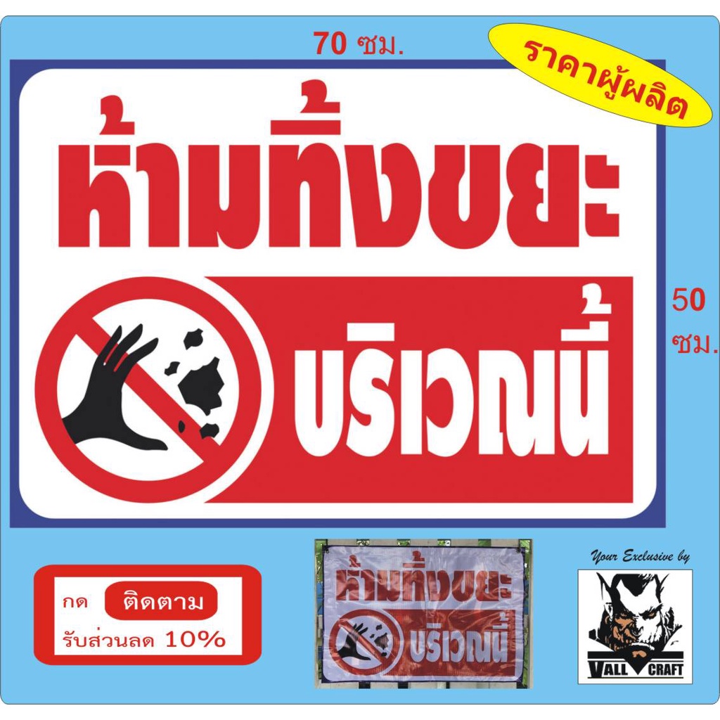 ป้ายห้ามทิ้งขยะ ป้ายไวนิลห้ามทิ้งขยะ บริเวณนี้เด็ดขาด