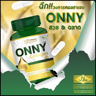 Onny Collagen เน้นบำรุงผิวขาวใส