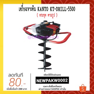 Kanto เครื่องเจาะดิน เครื่องขุดหลุม รุ่น KT-DRILL-5500 พร้อมใบเจาะดิน 4 นิ้ว (ครบชุด)