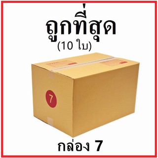 กล่องไปรษณีย์ กระดาษ KA ฝาชน (เบอร์ 7) พิมพ์จ่าหน้า (10 ใบ) กล่องพัสดุ กล่องกระดาษ