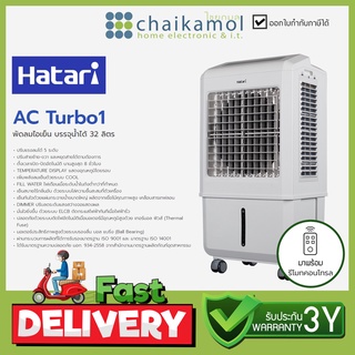 HATARI พัดลมไอเย็น AC TURBO1 ความจุ 32 ลิตร (ฟรี! GEL PACKS 2 ก้อน)