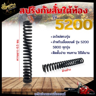 สปริงกันสั่นใต้ท้อง 5200 5800 สปริง สำหรับเลื่อยยนต์ อะไหล่เลื่อยยนต์ ใช้ได้กับทุกยี่ห้อ ติดตั้งง่าย ทนทาน ใช้ได้นาน