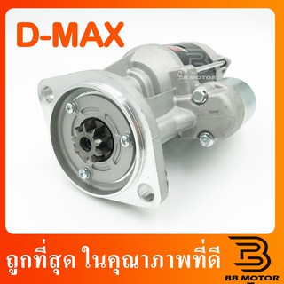 ไดสตาร์ท อีซูซุ ดีแม็ก ISUZU D-MAX COMMONRAIL 4JJ1-4JK1 3.0cc 9T (New) ไดสตาร์ท Isuzu Dmax ตรงรุ่น