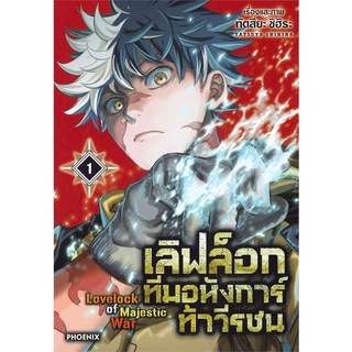 [พร้อมส่ง] หนังสือใหม่มือหนึ่ง เลิฟล็อก ทีมอหังการ์ท้าวีรชน เล่ม 1 (Mg)