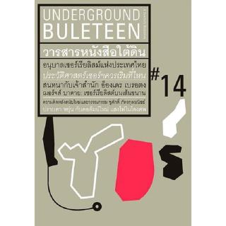 วารสารหนังสือใต้ดิน Underground buleteen # 14 ฉบับ เซอร์