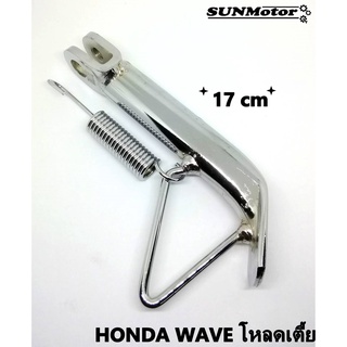 ขาตั้งข้าง-โหลด HONDA WAVE ทุกรุ่น ชุบโครเมี่ยม อย่างหนา [ยาว 17 เซนติเมตร] พร้อมสปริงขาตั้ง