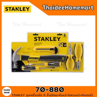 STANLEY ชุดเครื่องมือ 6 ชิ้น รุุ่น 70-880 (ค้อน+คีมx2+ไขควงx2+คัทเตอร์)