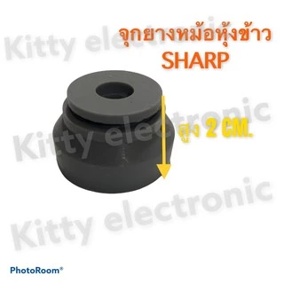 หม้อหุ้งข้าวSHARP จุกยางฝาหม้อหุ้งข้าวชาร์ปสามารถใช้กับหม้อหุ้งข้าวแบบอุ่นทิพย์ได้หลายรุ่น #อะไหล่ #เครื่องใช้ไฟฟ้า
