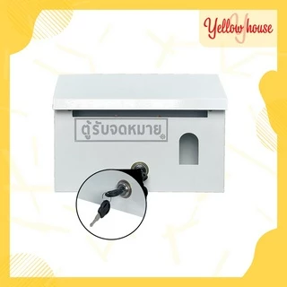 YellowHouse ตู้จดหมาย (สีขาว) กล่อง กล่องใส่ของ จดหมาย กล่องจดหมาย ตู้ไปรษณีย์ ตู้แดง mailbox