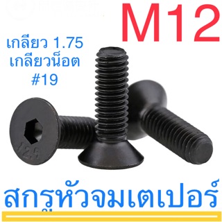 สกรูหัวจมเตเปอร์ เหล็กแข็ง M12 ทุกความยาว สกรู น็อต หก