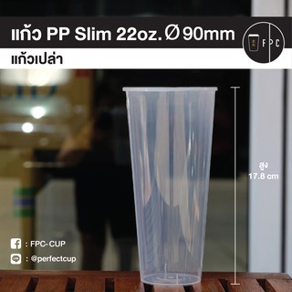 [ยกลัง] แก้ว Slim 22oz. ø90 500ใบ/กล่อง