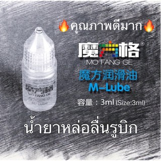 🔥New🔥 M-Lube น้ำยาหล่อลื่นรูบิก Cube Rubik Lubricant Oil 3ml คุณภาพดีมาก รูบิก รูบิค น้ำยาหล่อลื่น