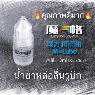 🔥New🔥 M-Lube น้ำยาหล่อลื่นรูบิก Cube Rubik Lubricant Oil 3ml คุณภาพดีมาก รูบิก รูบิค น้ำยาหล่อลื่น