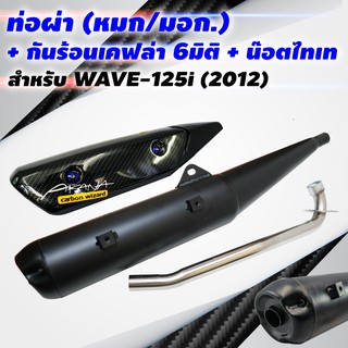 (ขายดี)VCTท่อผ่า(หมก/มอก)WAVE-125i ปี2012ปลายวาฬ+กันร้อนเคฟล่า 6มิติWAVE-125iวาฬพร้อม ST1ชุด+น๊อตกันร้อนท่อสีน้ำเงิน2ตัว