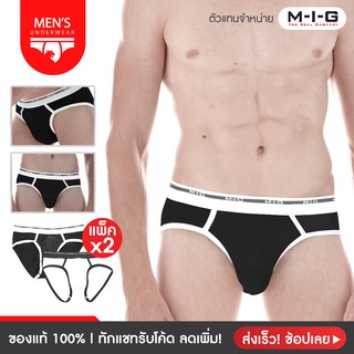 [ทักแชทรับโค้ดลดเพิ่ม] แพ็ค x2 ตัว MIG รุ่น Half Brief Gen Y กางเกงในผู้ชาย ฮาฟบรีฟ ผ้านุ่ม ใส่สบาย ของแท้