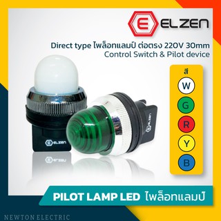 Elzen - ไพล็อทแลมป์ ต่อตรง 220V 30mm