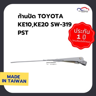 ก้านปัดน้ำฝน TOYOTA KE10,KE20 SW-319 PST