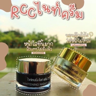 แท้💯% RCC Cream RCC Night Cream RCC ครีม rcc ไนท์ครีม 1 set มี 2 กระปุก(กระปุกละ 10 กรัม)‼️ไม่แท้ยินดีคืนเงิน‼️