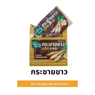 พร้อมส่ง HandyHerb กระชายขาวสกัด 1 กล่อง 12 ซอง (24 แคปซูล)