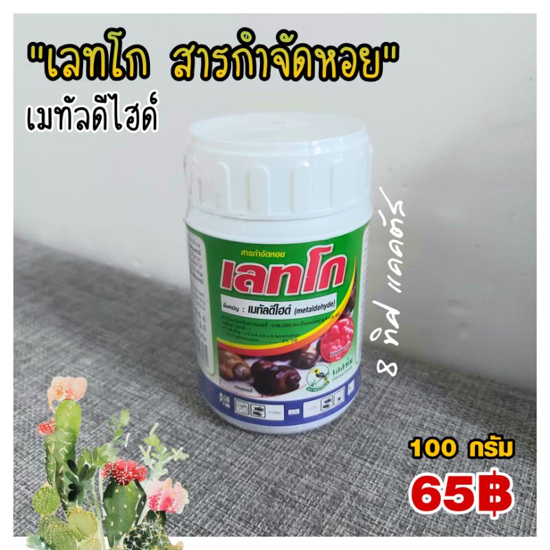 // กำจัดหอย // เลทโก 100 กรัม // เมทัลดีไฮด์ สารกำจัดหอย หอยทาก แคคตัส กระบองเพชร